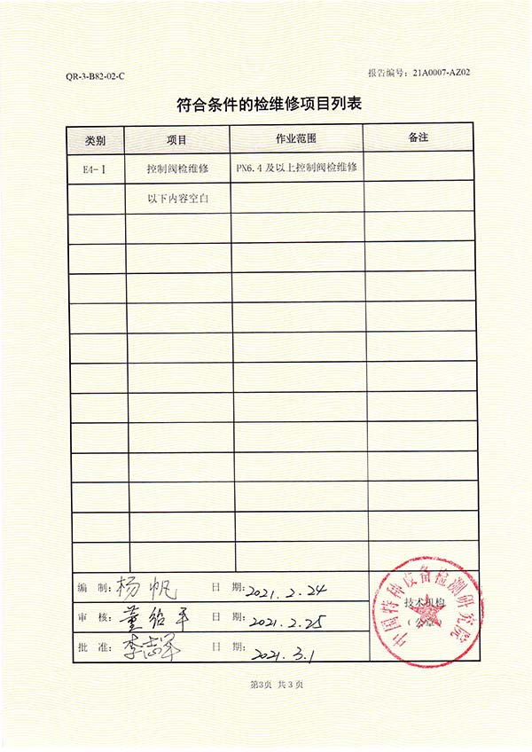 浙江永盛科技股份有限公司检维修能力评定报告